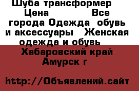 Шуба трансформер  › Цена ­ 17 000 - Все города Одежда, обувь и аксессуары » Женская одежда и обувь   . Хабаровский край,Амурск г.